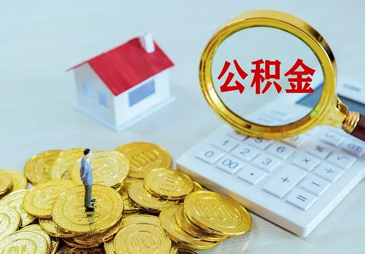 东明离开怎么取公积金（离开一个城市取走住房公积金）